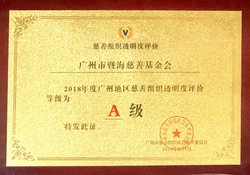2018年度广州慈善组织透明度评级--A级