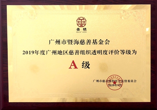 2019年度广州慈善组织透明度评价等级--A级