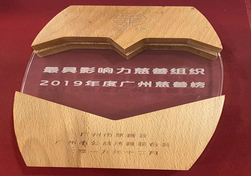 2019年度广州慈善榜--最具影响力慈善组织