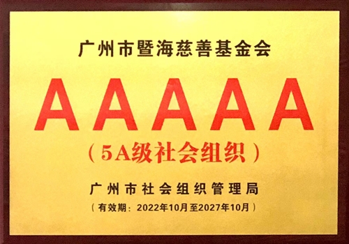 AAAAA等级社会组织（有效期2022.10-2027.10）