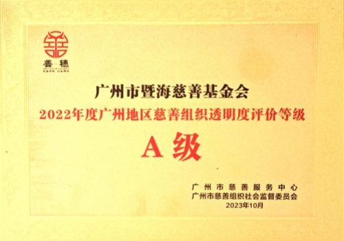 2022年度广州慈善组织透明度评价等级--A级