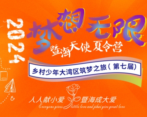2024暨海·天使夏令营| 暨海少年 梦想无限
