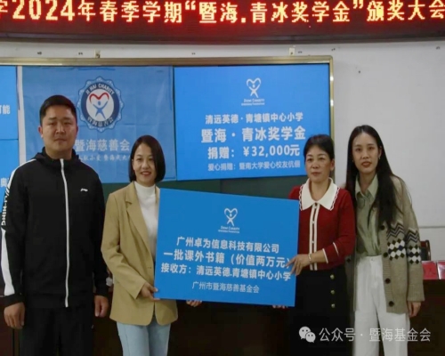 2024.11.23“暨海·青冰”奖学金（清远英德·青塘镇中心小学）