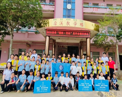 2025.3.28“暨海·青冰”奖学金（湛江遂溪.后溪小学）