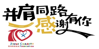 暨海.乡村助学
