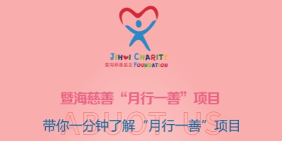 暨海.月行一善