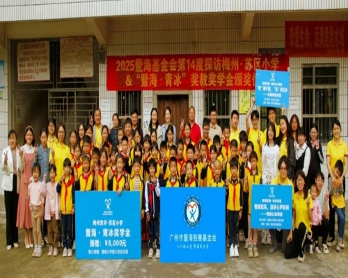 2025.4.26“暨海·青冰”奖学金（梅州双华·苏区小学）